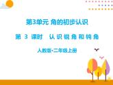 第三单元 第3课时  认识锐角和钝角 课件