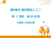 第六单元 第3课时 解决问题 课件