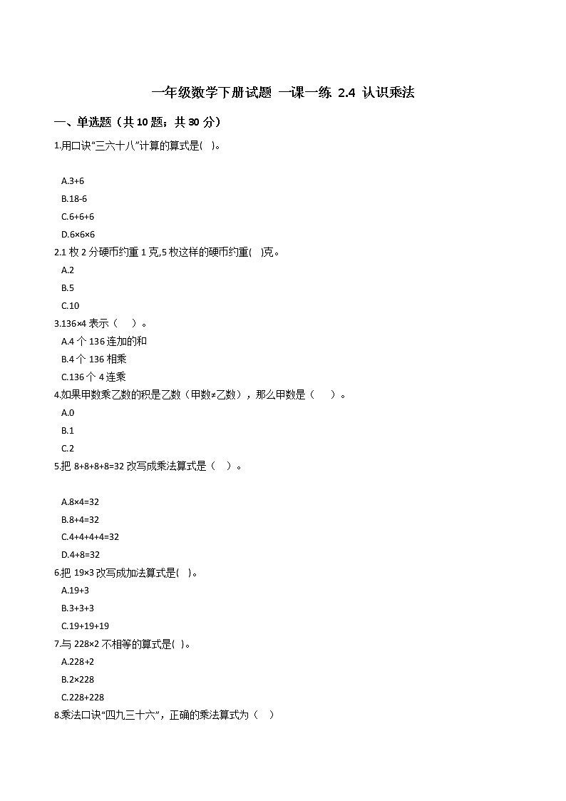 一年级数学下册试题 一课一练 2.4 认识乘法  浙教版（含答案）01