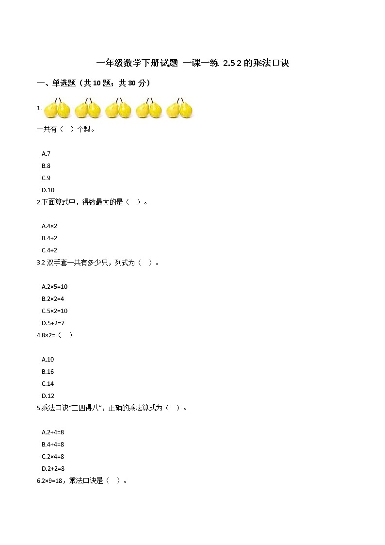 一年级数学下册试题 一课一练 2.5 2的乘法口诀  浙教版（含答案）01
