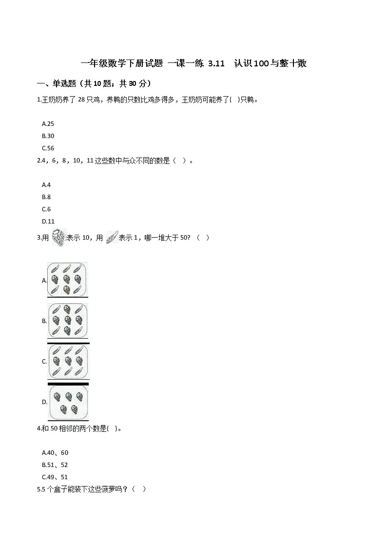 一年级数学下册试题 一课一练 3.11  认识100与整十数 浙教版（含答案）第1页