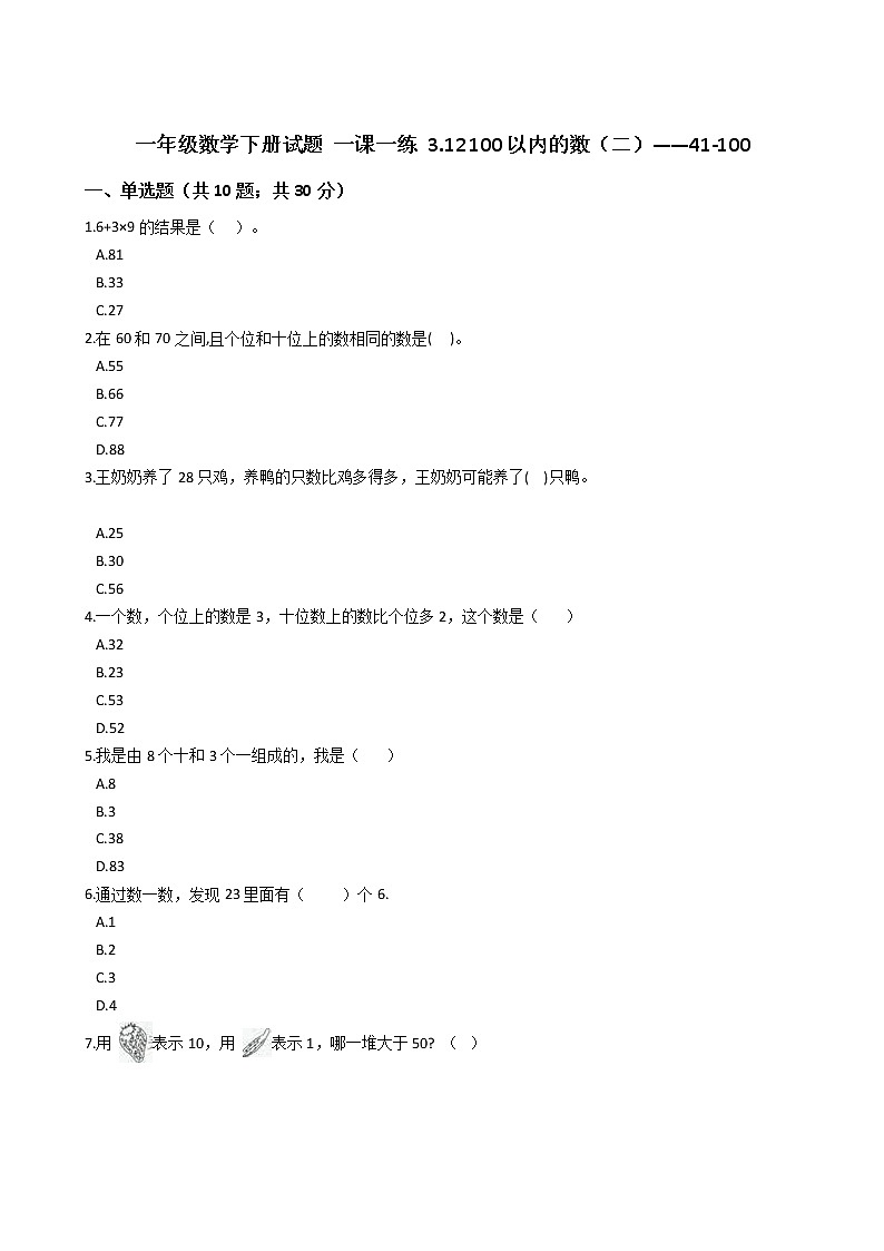 一年级数学下册试题 一课一练 3.12 100以内的数（二）——41-100 浙教版（含答案）01