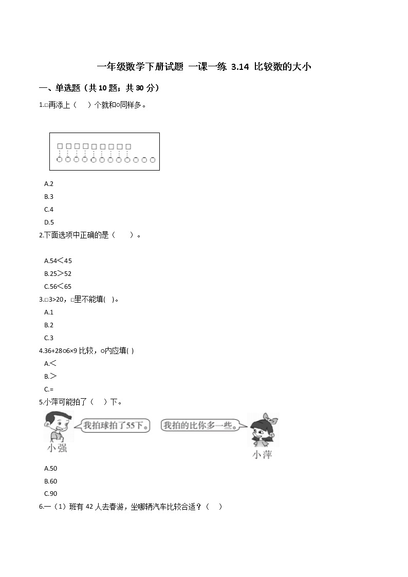 一年级数学下册试题 一课一练 3.14 比较数的大小 浙教版（含答案）01