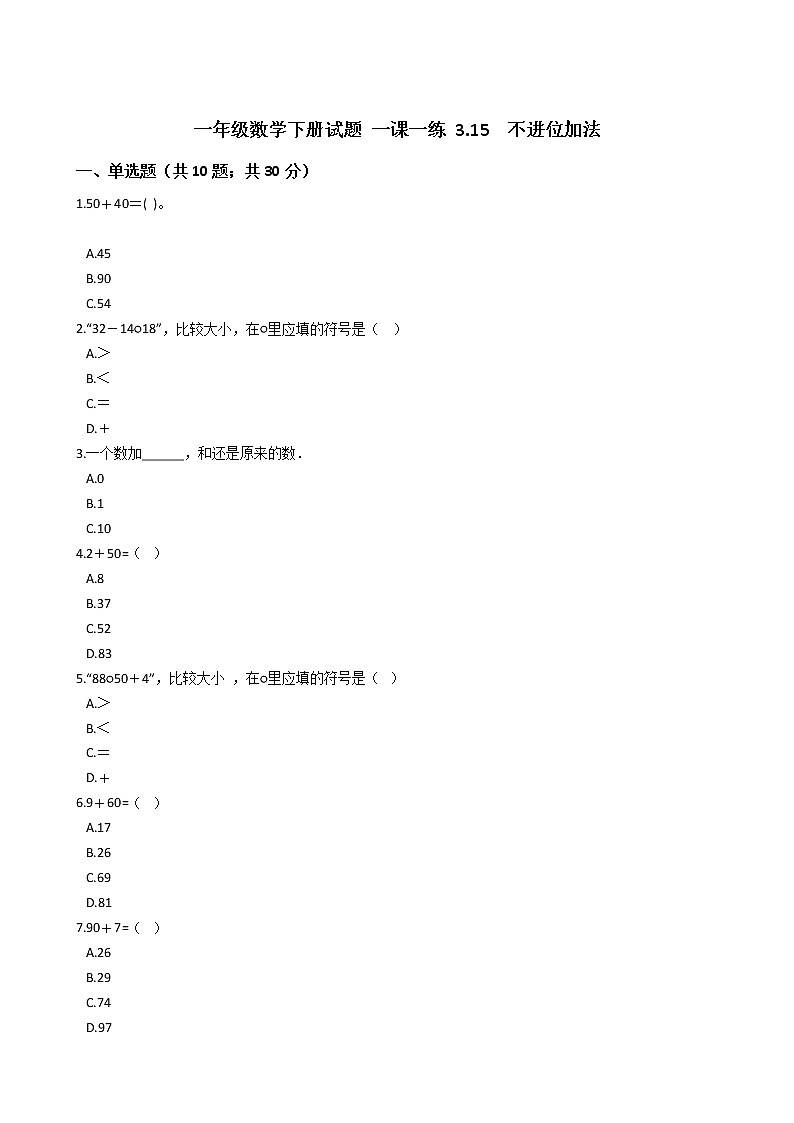一年级数学下册试题 一课一练 3.15  不进位加法 浙教版（含答案）01