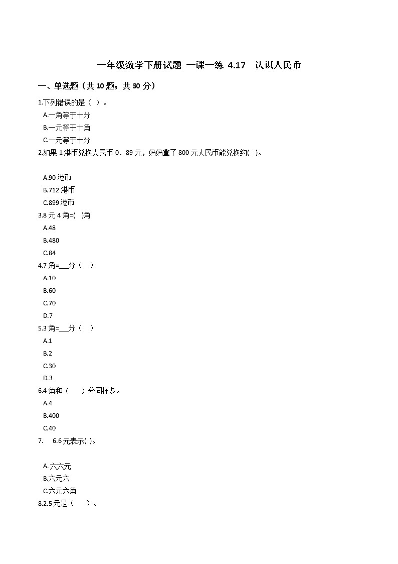 一年级数学下册试题 一课一练 4.17  认识人民币 浙教版（含答案）01
