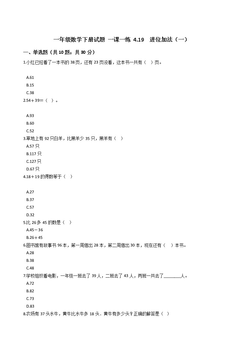 一年级数学下册试题 一课一练 4.19  进位加法（一） 浙教版（含答案）01