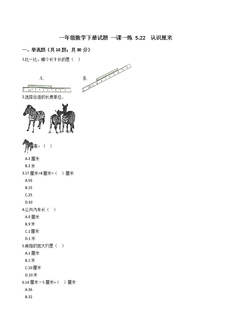一年级数学下册试题 一课一练 5.22  认识厘米 浙教版（含答案）01