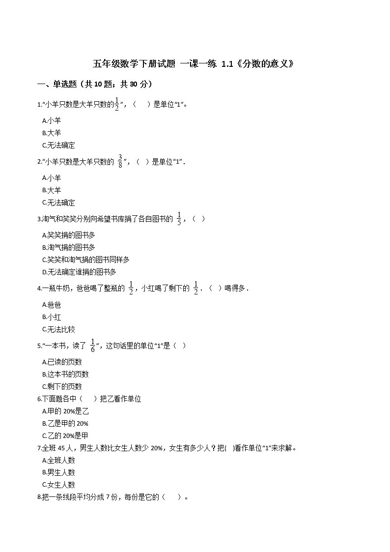 五年级数学下册试题 一课一练 1.1《分数的意义》浙教版（含答案）01