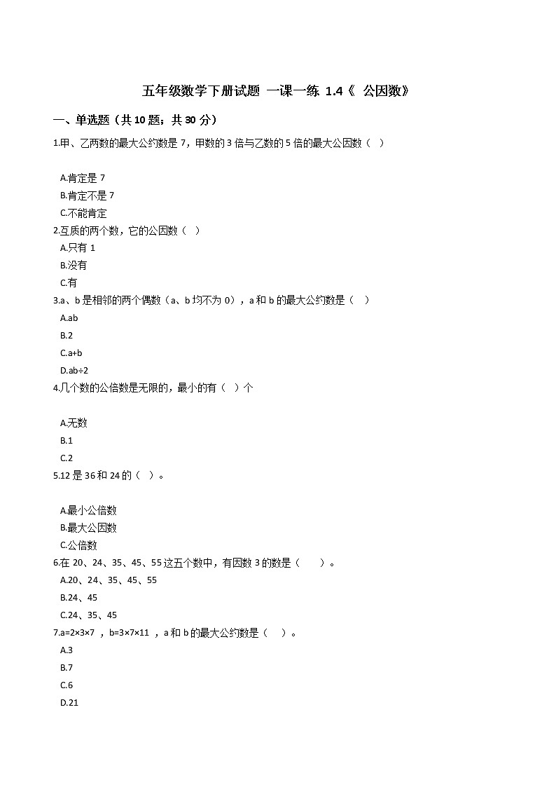 五年级数学下册试题 一课一练 1.4《 公因数》浙教版（含答案）01