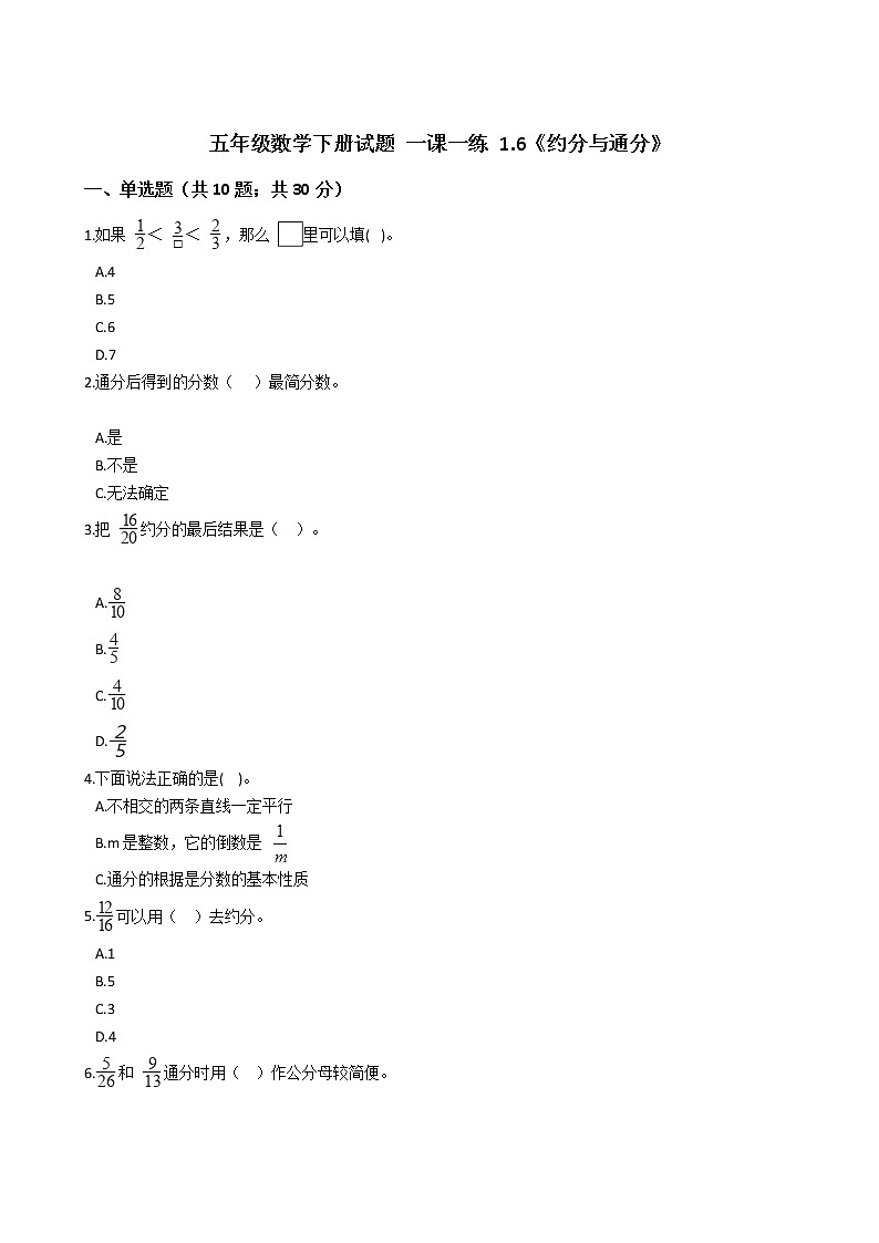 五年级数学下册试题 一课一练 1.6《约分与通分》浙教版（含答案）01
