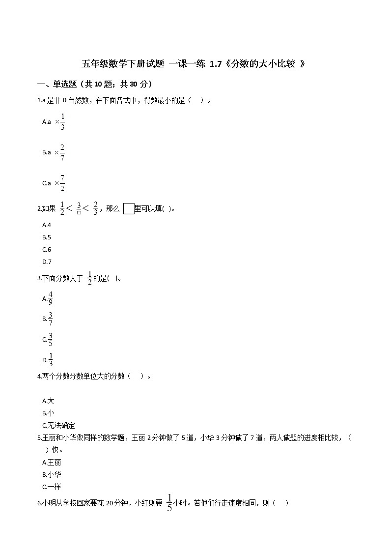 五年级数学下册试题 一课一练 1.7《分数的大小比较 》浙教版（含答案）01
