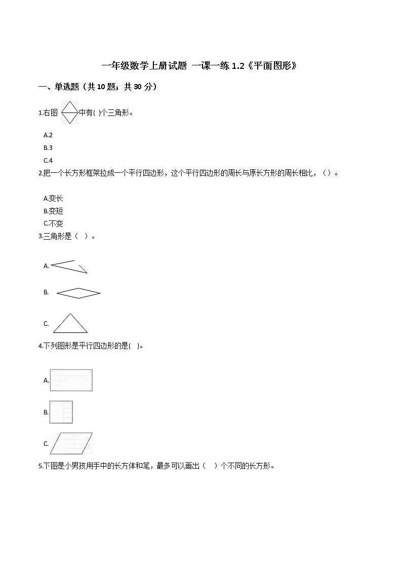 一年级数学上册试题 一课一练1.2《平面图形》浙教版（含答案）第1页