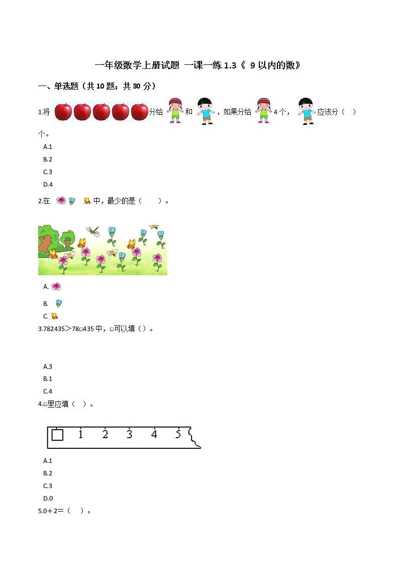 一年级数学上册试题 一课一练1.3《 9以内的数》浙教版（含答案）01