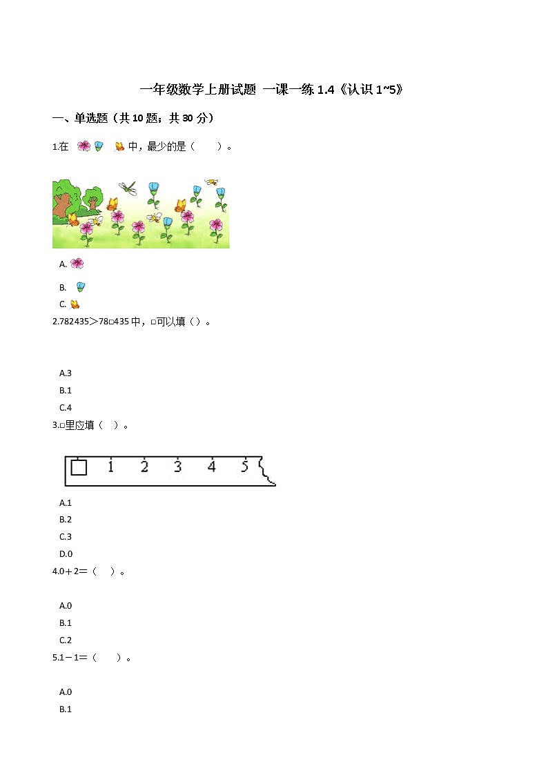 一年级数学上册试题 一课一练1.4《认识1_5》浙教版（含答案）01