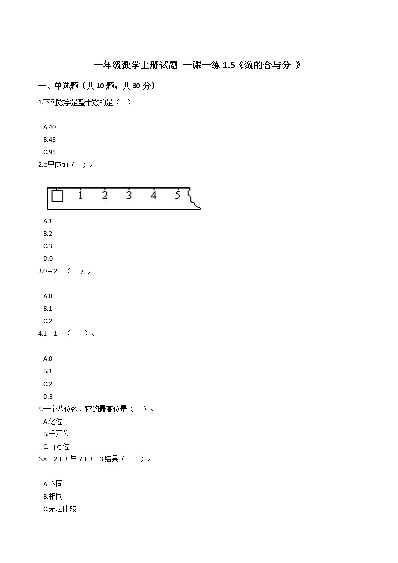 一年级数学上册试题 一课一练1.5《数的合与分 》浙教版（含答案）01
