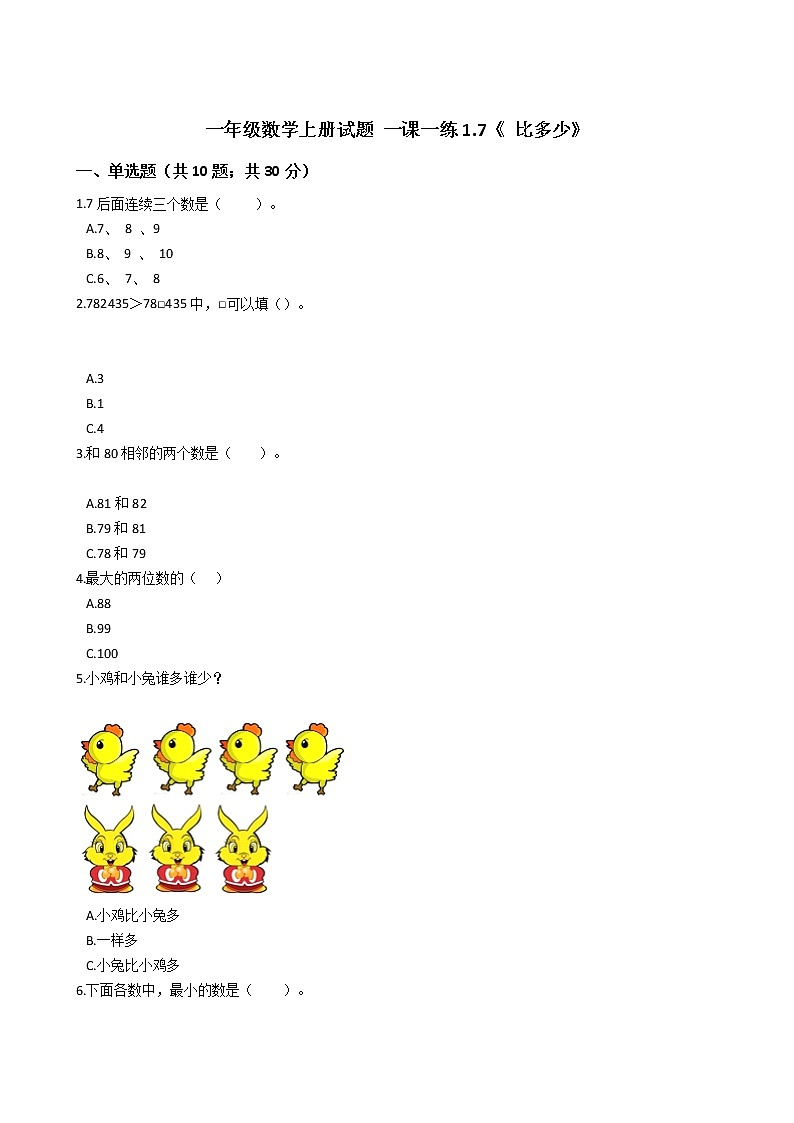 一年级数学上册试题 一课一练1.7《 比多少》浙教版（含答案）01