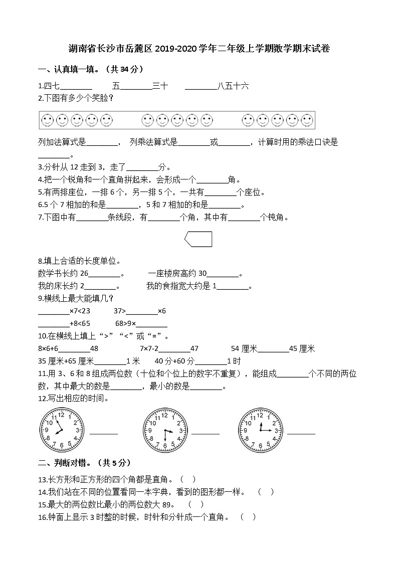 湖南省长沙市岳麓区2019-2020学年二年级上学期数学期末试卷 人教版（Word含答案）第1页
