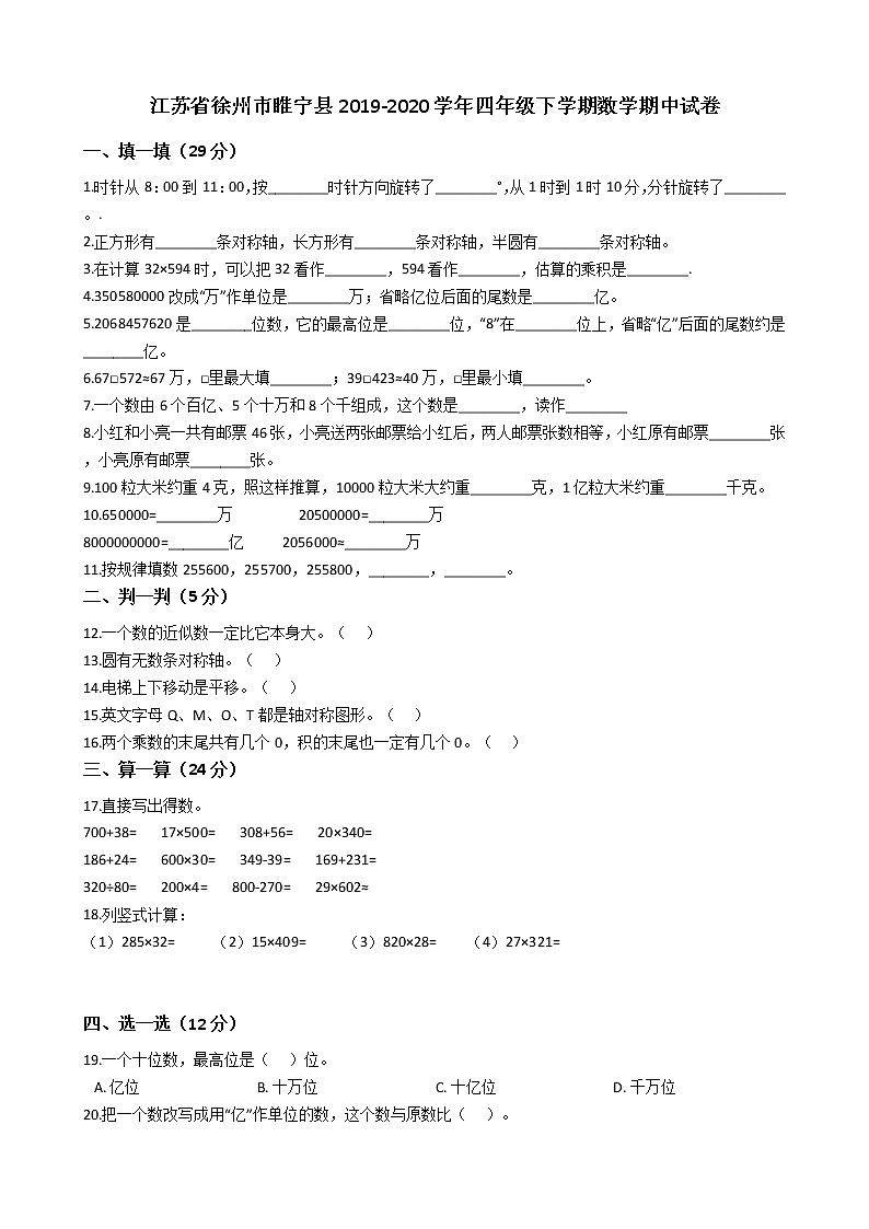 江苏省徐州市睢宁县2019-2020学年四年级下学期数学期中试卷  苏教版（Word含答案）01