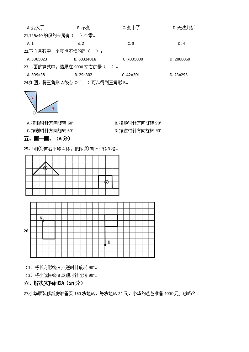 江苏省徐州市睢宁县2019-2020学年四年级下学期数学期中试卷  苏教版（Word含答案）02