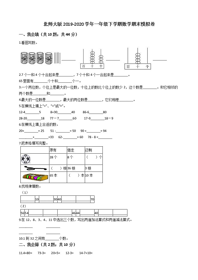 北师大版2019-2020学年一年级下学期数学期末模拟卷01