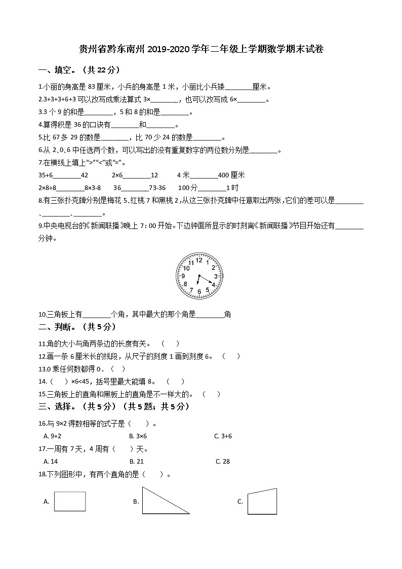 贵州省黔东南州2019-2020学年二年级上学期数学期末试卷第1页