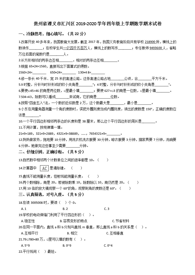 贵州省遵义市汇川区2019-2020学年四年级上学期数学期末试卷01