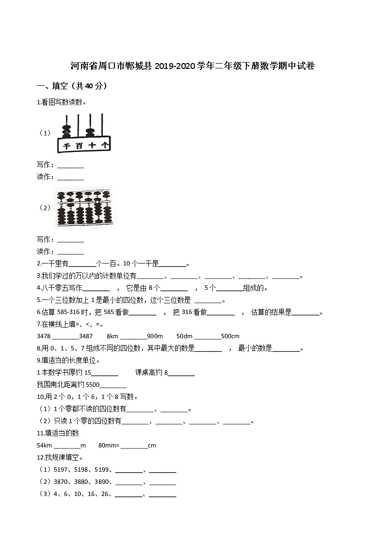 河南省周口市郸城县2019-2020学年二年级下册数学期中试卷01