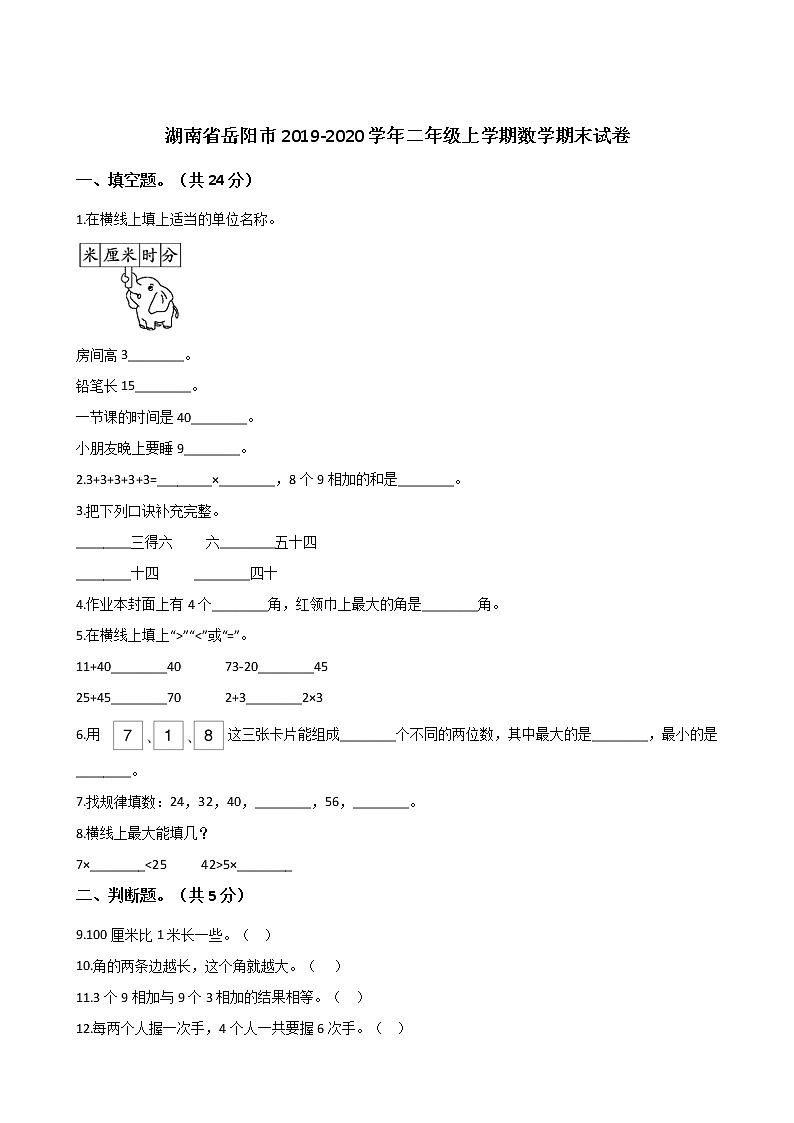 湖南省岳阳市2019-2020学年二年级上学期数学期末试卷第1页
