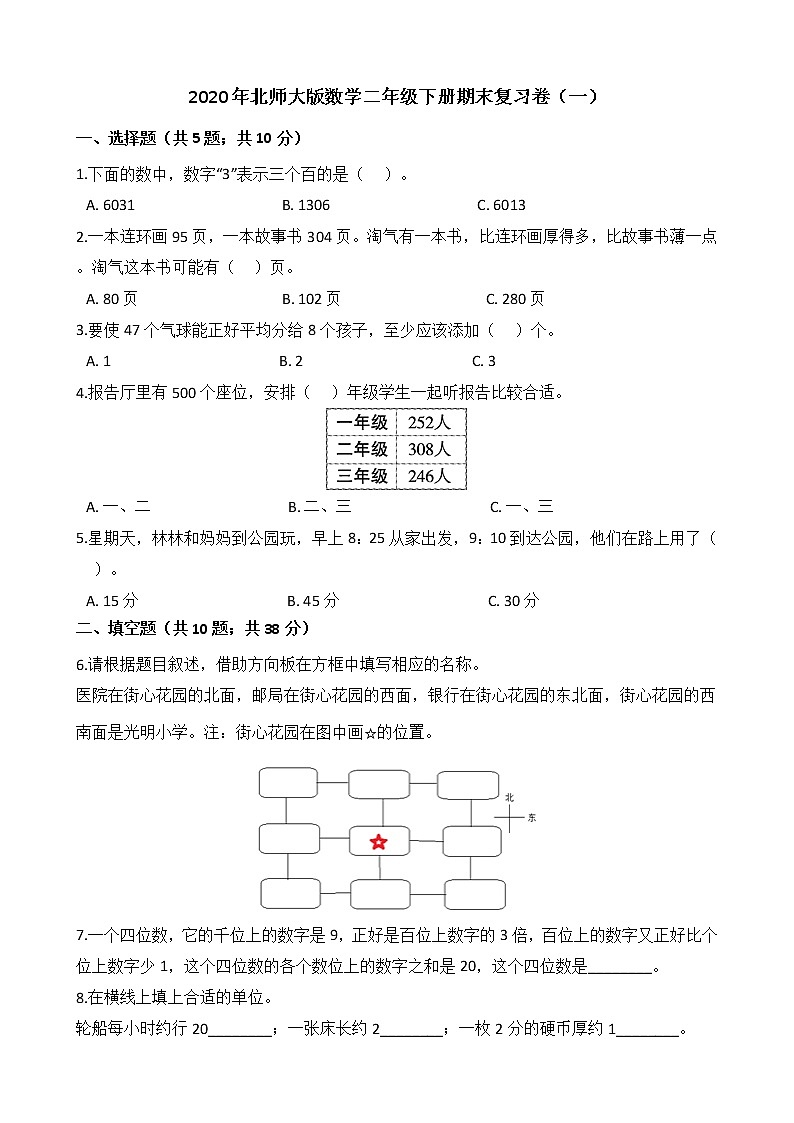 2020年北师大版数学二年级下册期末复习卷（一）01