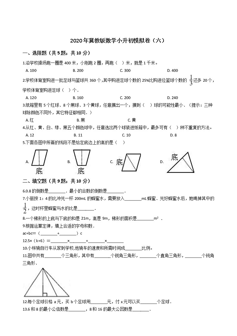 2020年冀教版数学小升初模拟卷（六）01