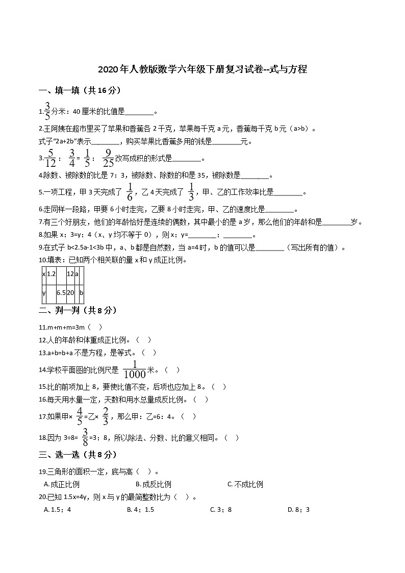 2020年人教版数学六年级下册复习试卷--式与方程01