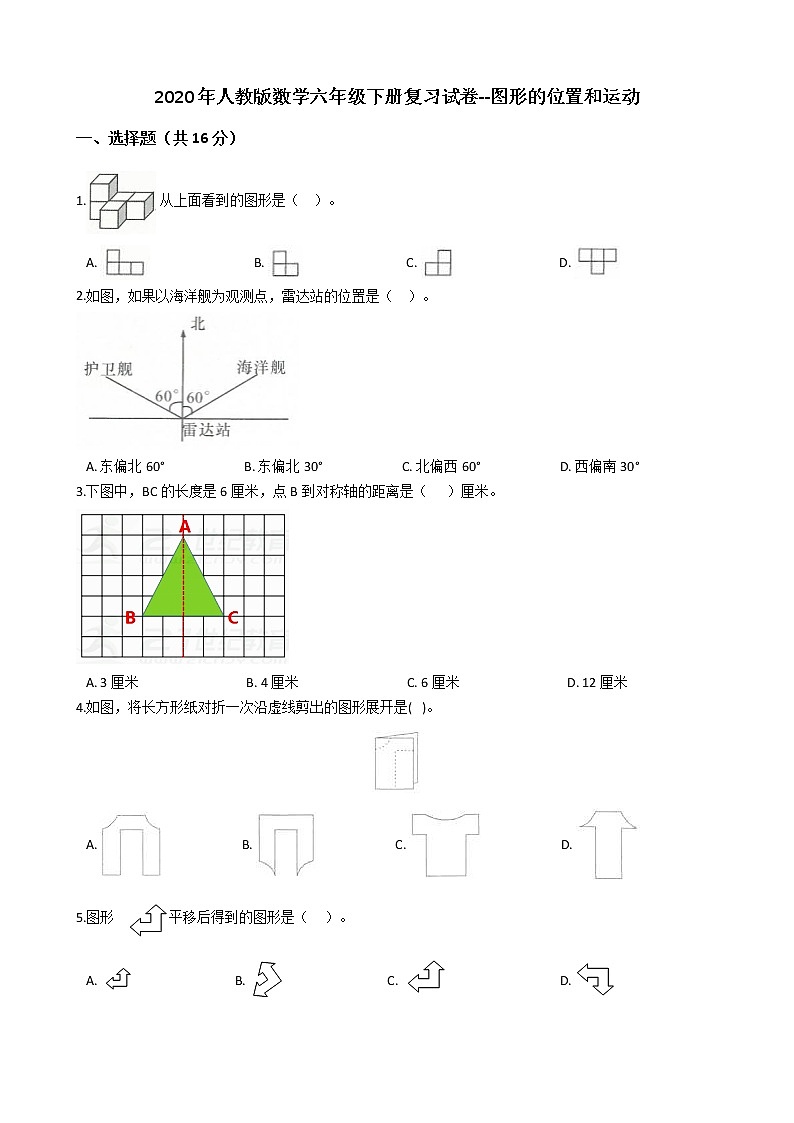 2020年人教版数学六年级下册复习试卷--图形的位置和运动01