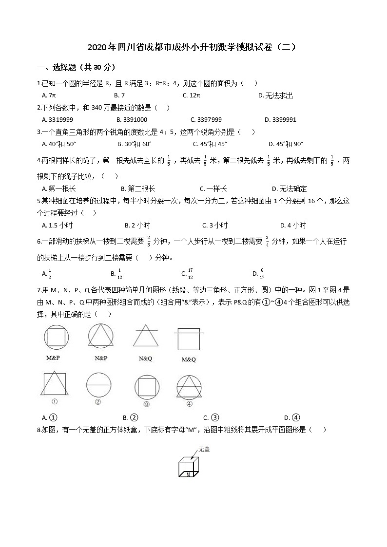 2020年四川省成都市成外小升初数学模拟试卷（二）01