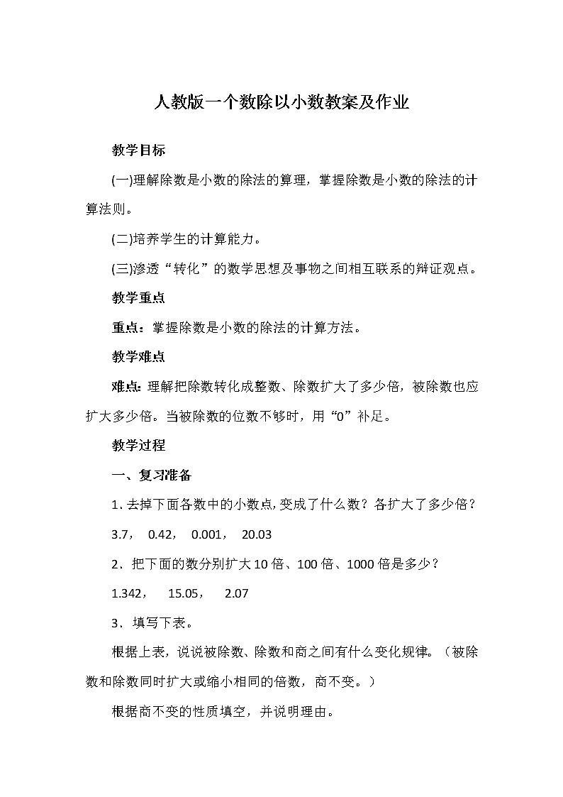 人教版一个数除以小数的教案及练习题第1页