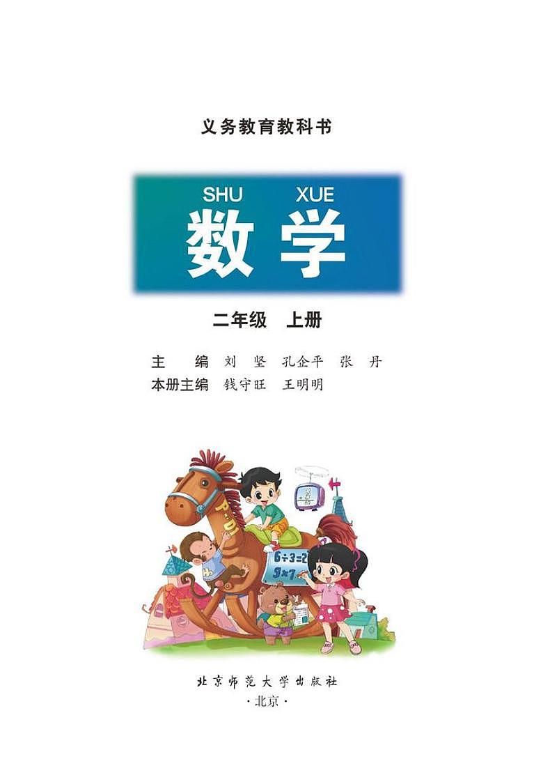 北师大版二年级数学上册电子课本2024高清PDF电子版01