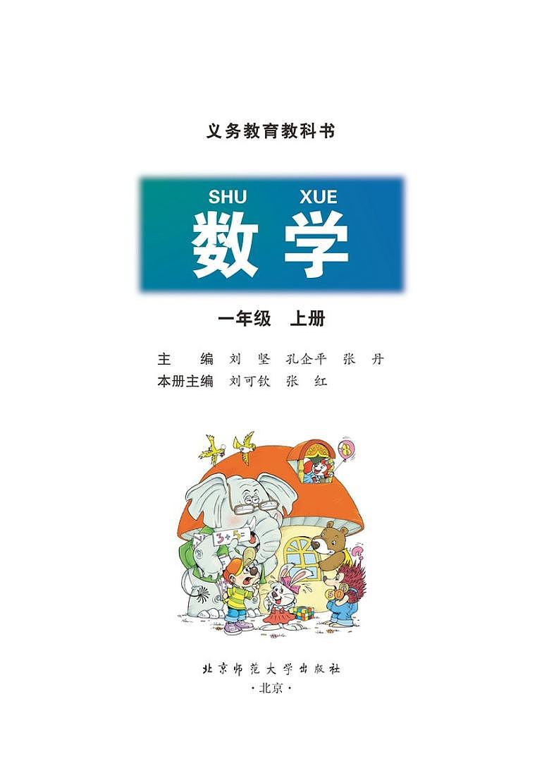 北师大版一年级数学上册第1页