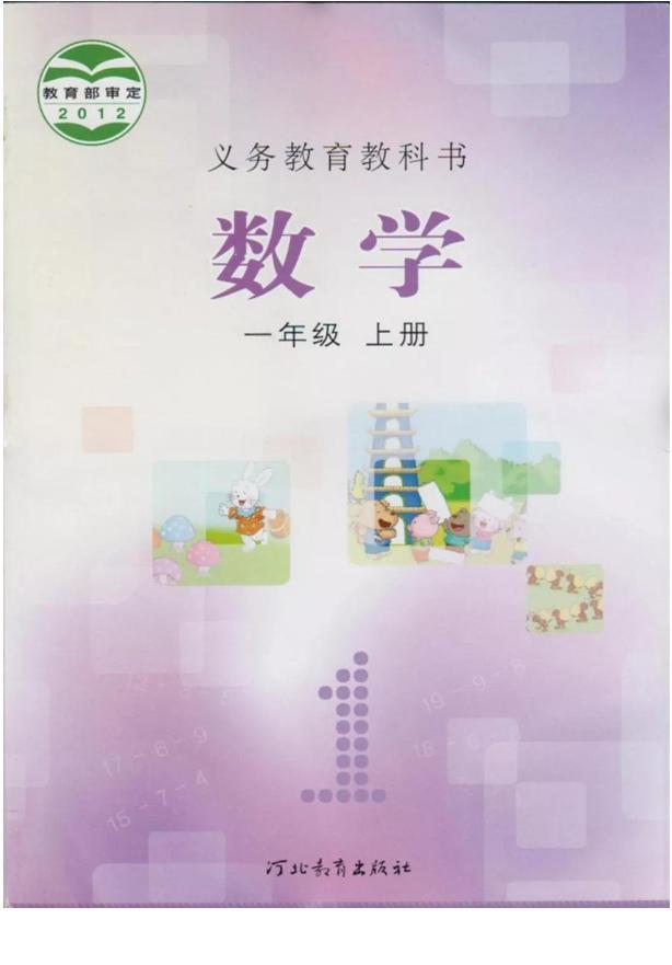 冀教版小学数学一年级上册电子课本2022高清PDF电子版01