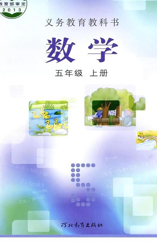 冀教版小学数学五年级上册电子课本2022高清PDF电子版01