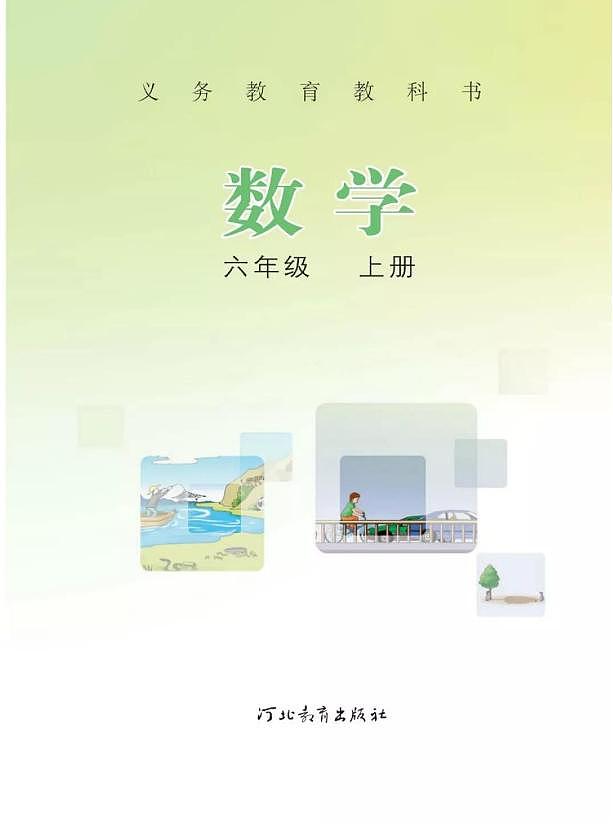冀教版小学数学六年级上册电子课本2022高清PDF电子版02
