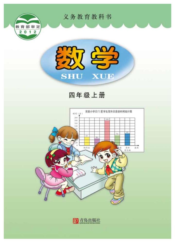 青岛版四年级上册数学电子课本2024高清PDF电子版01