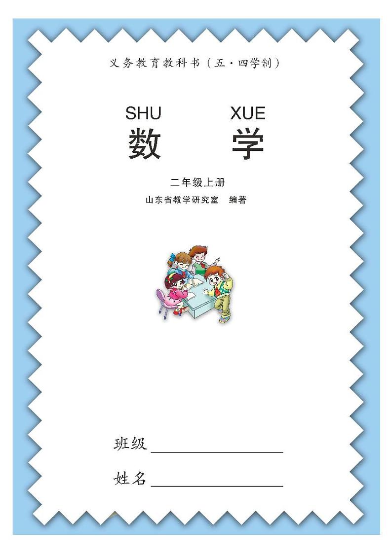 青岛版2年级数学上册（五四制）电子课本2024高清PDF电子版01