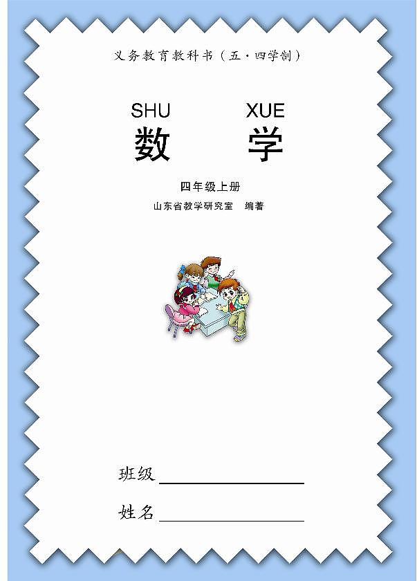 青岛版4年级数学上册（五四制）电子课本2024高清PDF电子版01