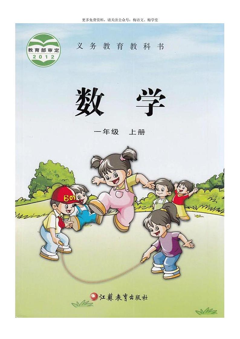 苏教版一年级数学上册电子课本高清PDF电子版01
