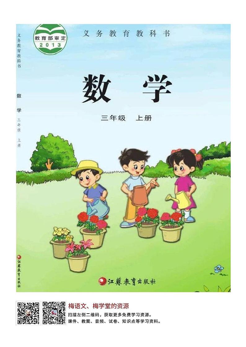 苏教版三年级数学上册电子课本高清PDF电子版01
