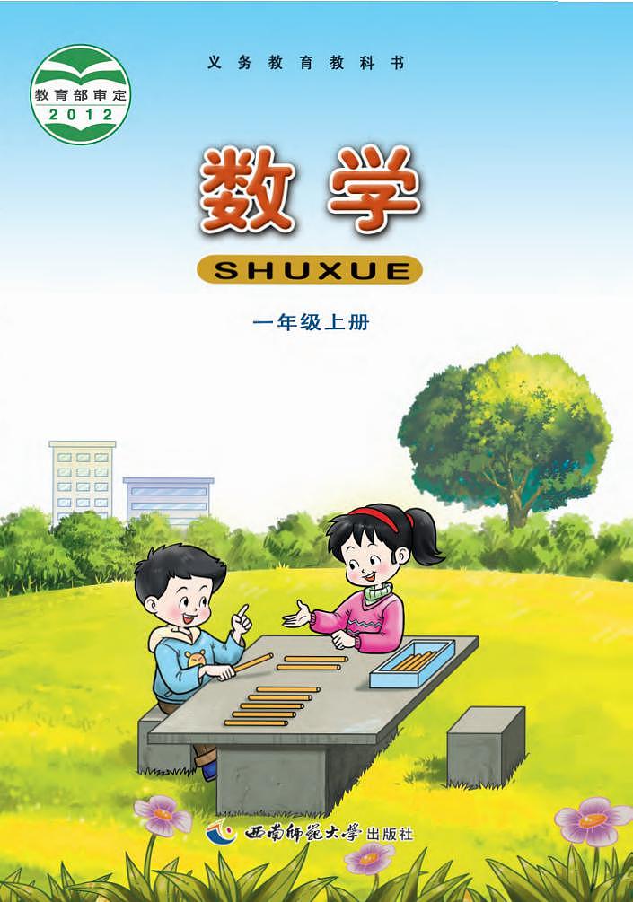 西师大版小学数学一年级上册电子课本2024高清PDF电子版01
