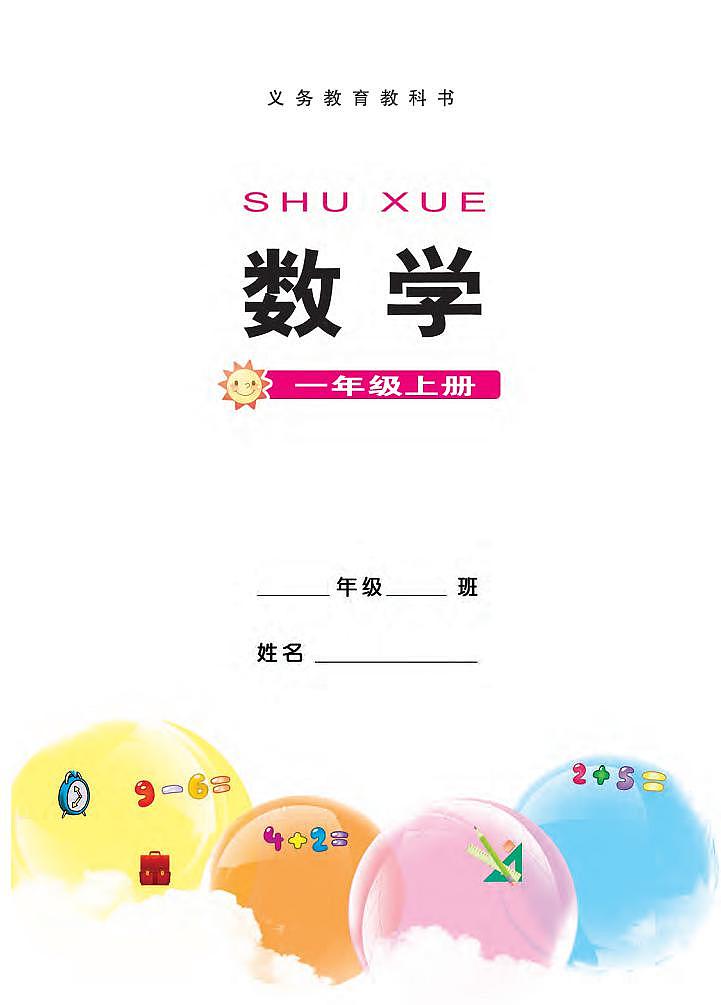 西师大版小学数学一年级上册电子课本2024高清PDF电子版02