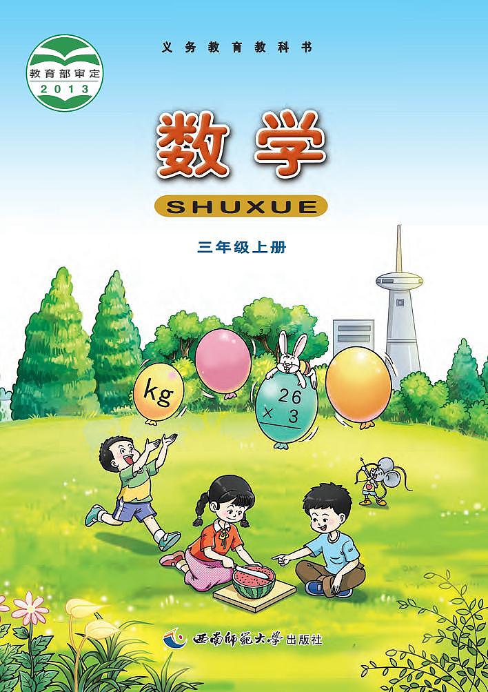 西师大版小学数学三年级上册电子课本2024高清PDF电子版01