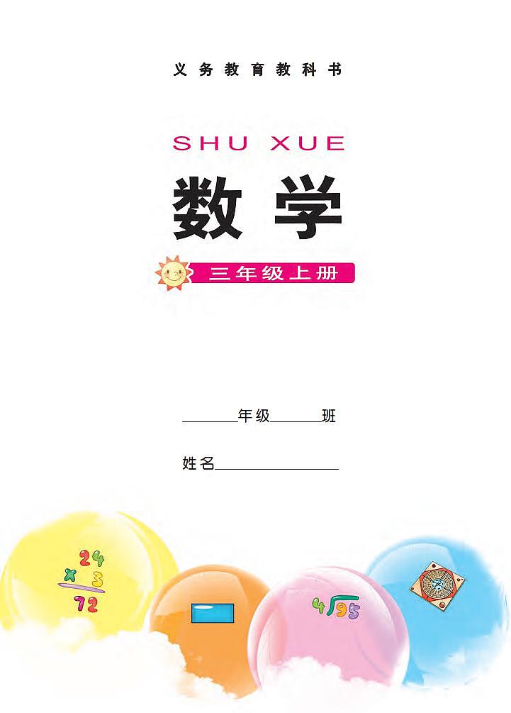 西师大版小学数学三年级上册电子课本2024高清PDF电子版02