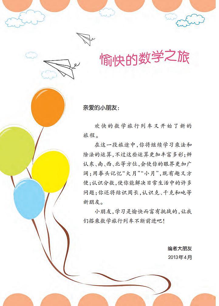 西师大版小学数学三年级上册电子课本2024高清PDF电子版03