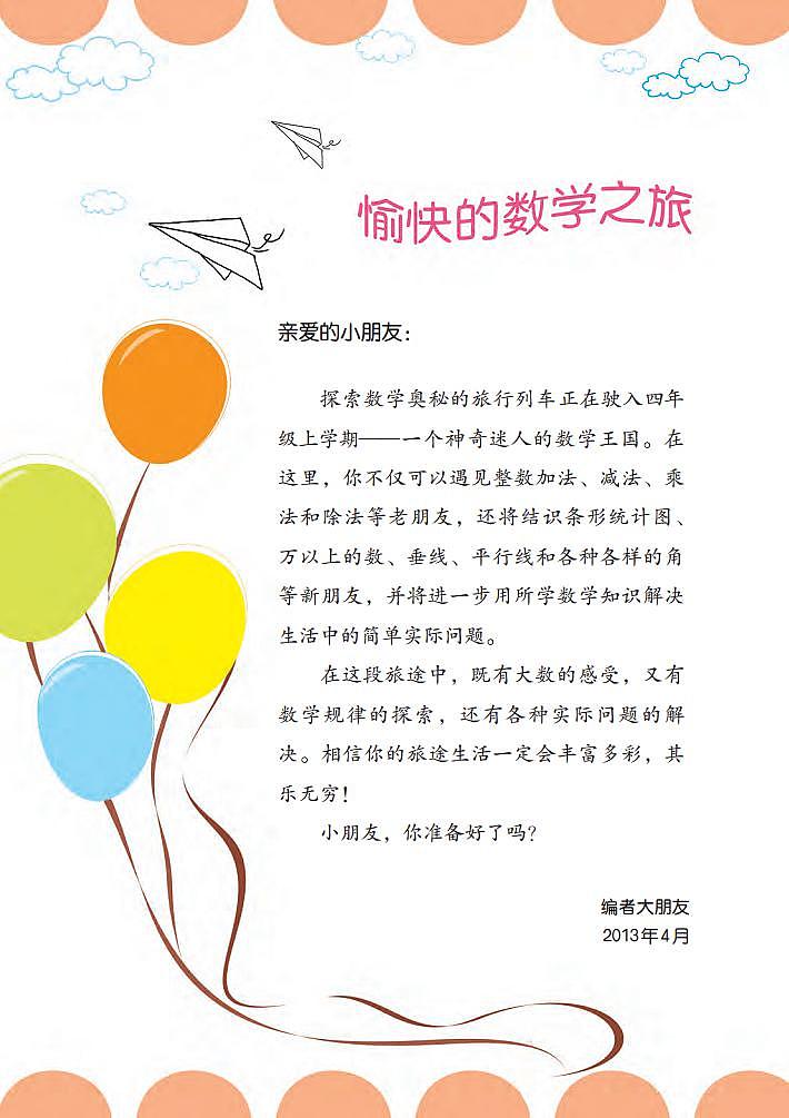 西师大版小学数学四年级上册电子课本2024高清PDF电子版03